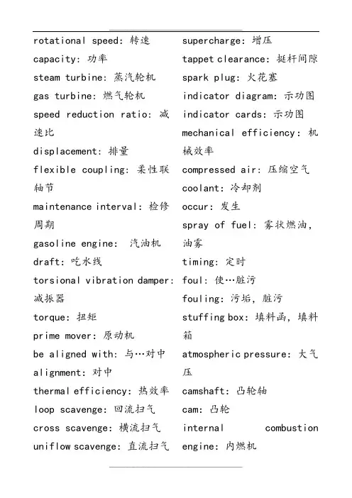 轮机英语词汇(主机)