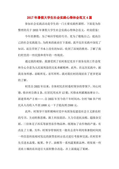2017年暑假大学生社会实践心得体会范文4篇