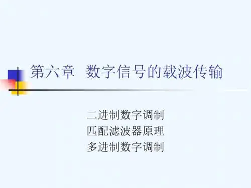 通信原理讲义-第六章 数字信号的载波传输1二进制调制