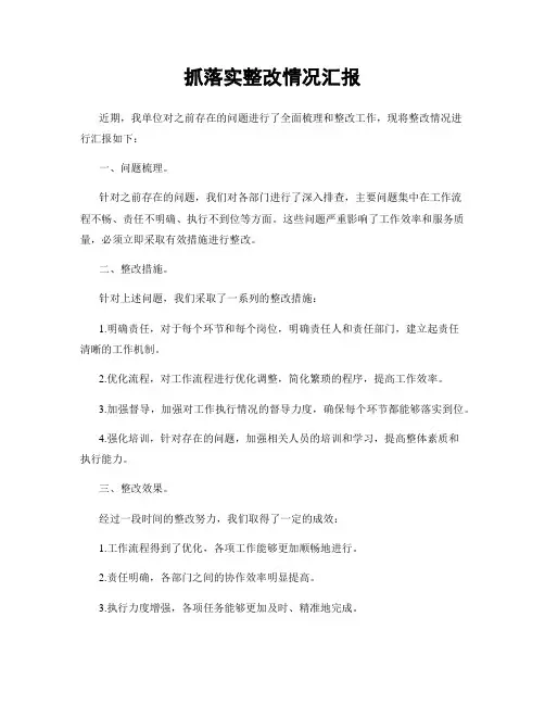 抓落实整改情况汇报