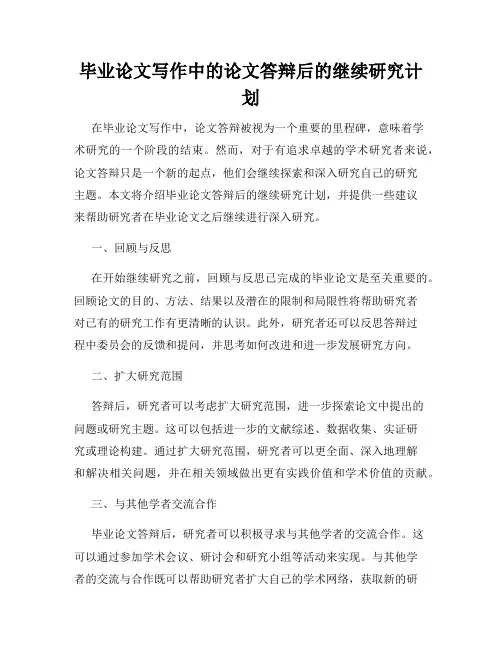 毕业论文写作中的论文答辩后的继续研究计划
