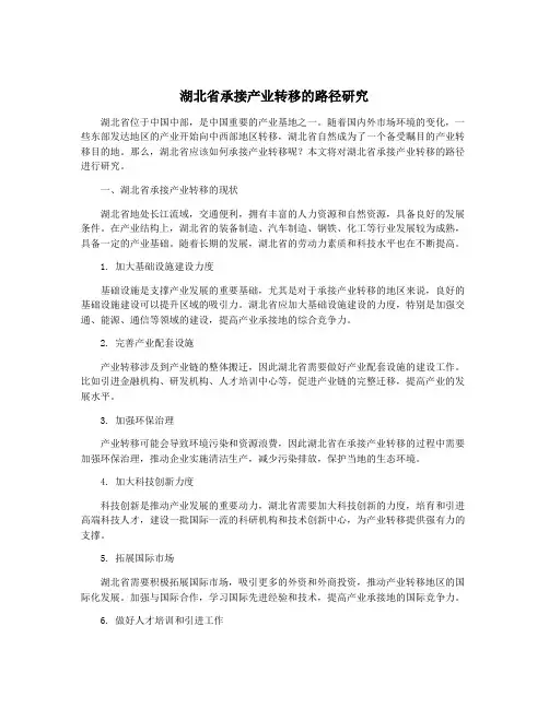 湖北省承接产业转移的路径研究