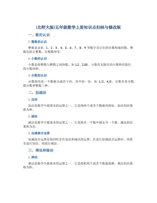 (北师大版)五年级数学上册知识点归纳与总结修改版
