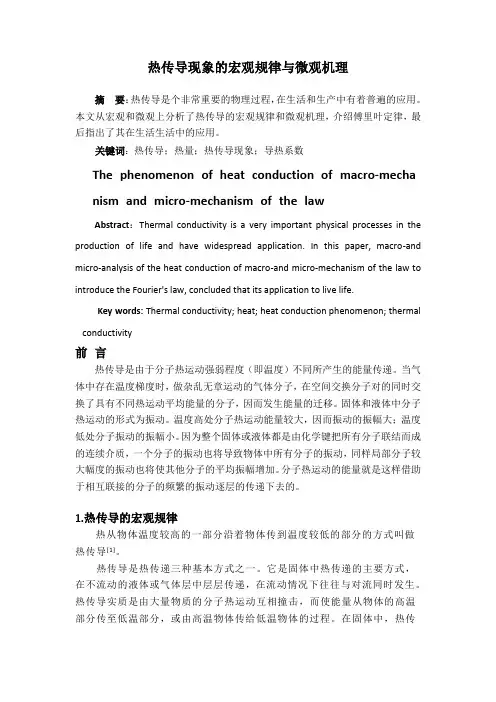 热传导现象的宏观规律与微观机理
