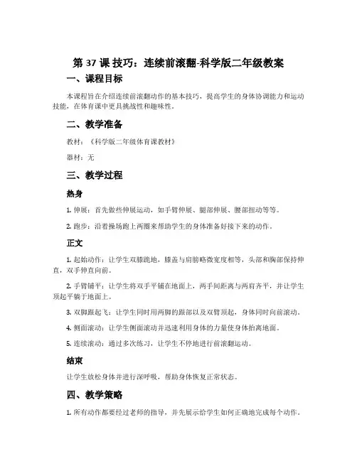 第37课 技巧：连续前滚翻-科学版二年级教案