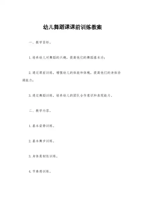 幼儿舞蹈课课前训练教案