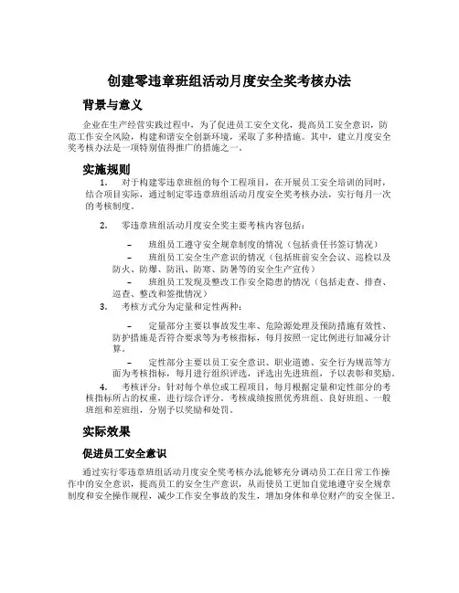 创建零违章班组活动月度安全奖考核办法
