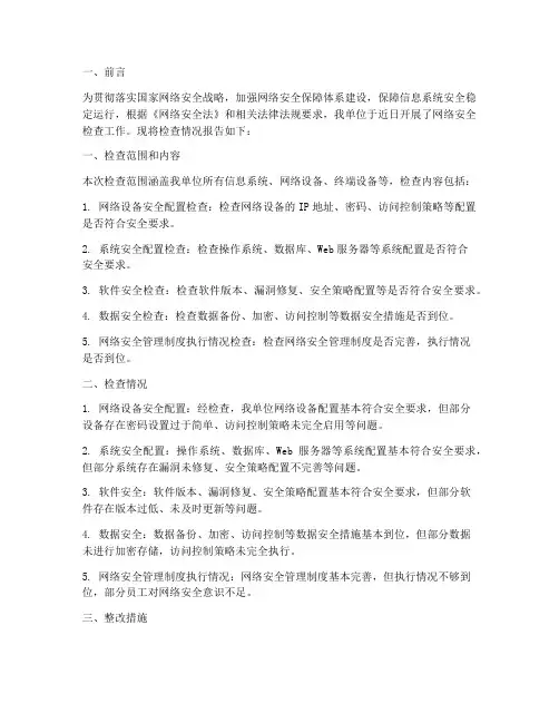 网络安全检查情况报告