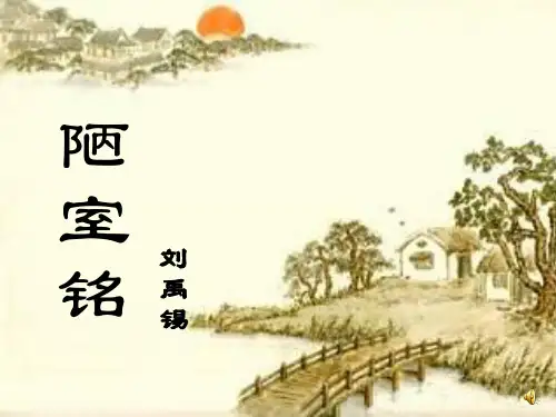 《陋室铭》公开课课件
