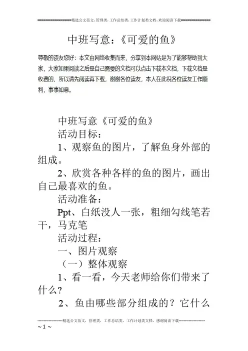 中班写意：《可爱的鱼》