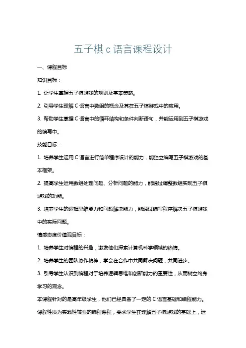 五子棋c语言课程设计