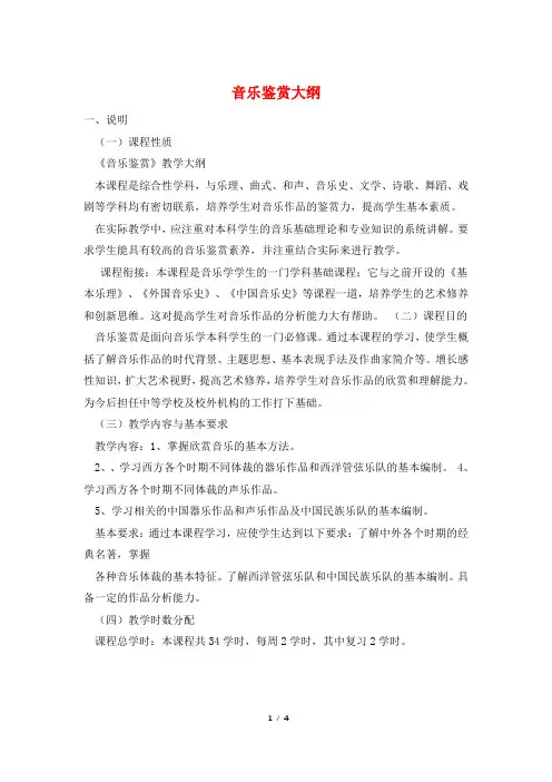 音乐鉴赏大纲