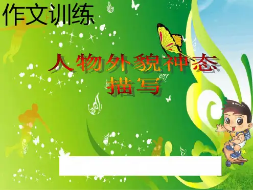 人物外貌神态描写 课件