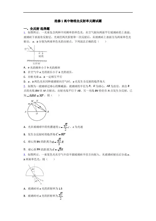 选修1高中物理全反射单元测试题