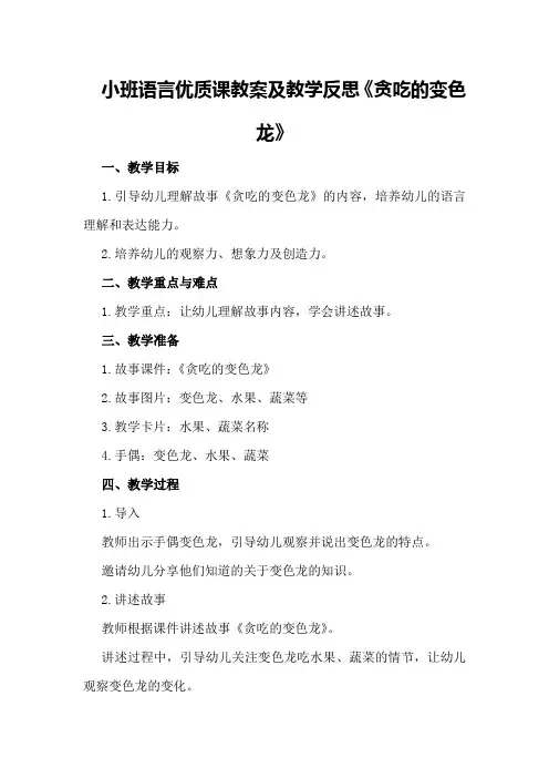 小班语言优质课教案及教学反思《贪吃的变色龙》