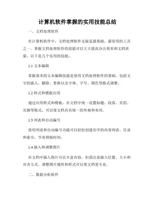 计算机软件掌握的实用技能总结