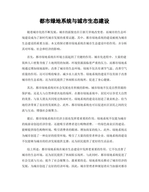 都市绿地系统与城市生态建设