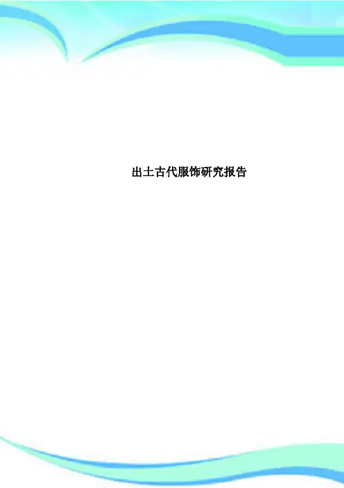 出土古代服饰研究报告
