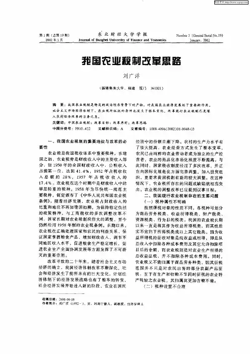 我国农业税制改革思路