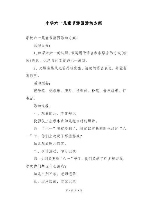 小学六一儿童节游园活动方案