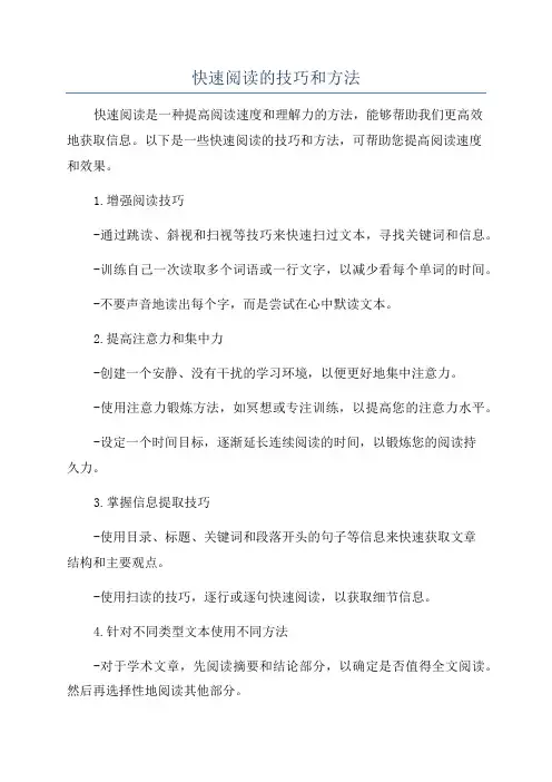 快速阅读的技巧和方法