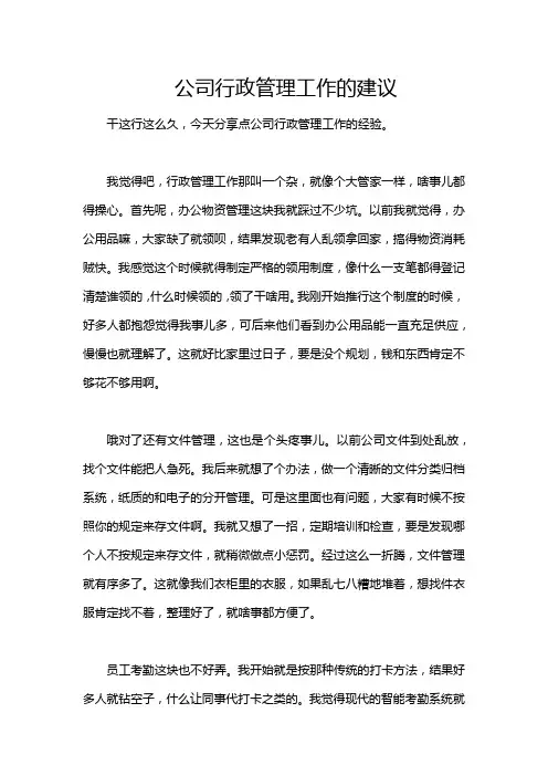 公司行政管理工作的建议