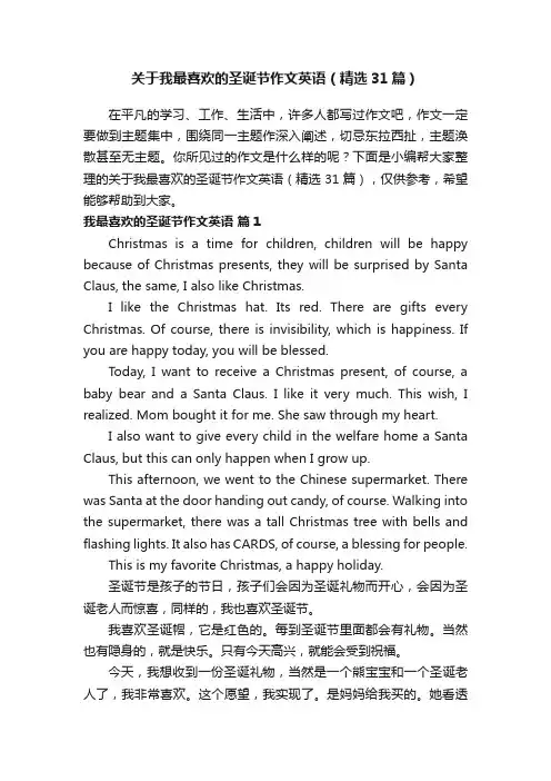 关于我最喜欢的圣诞节作文英语（精选31篇）