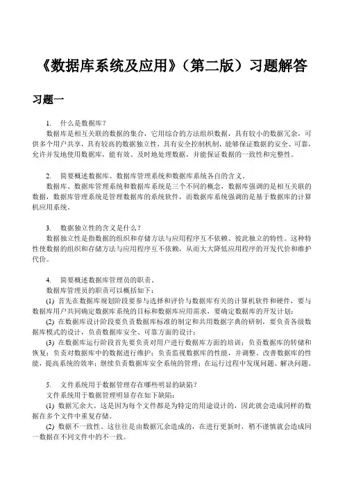 数据库系统及应用》(第二版)习题解答