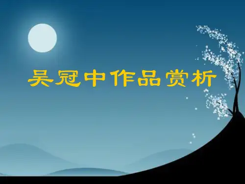 小学美术一年级下册  吴冠中作品赏析