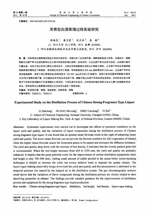 浓香型白酒蒸馏过程实验研究
