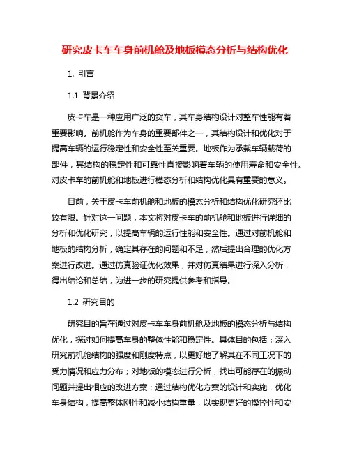 研究皮卡车车身前机舱及地板模态分析与结构优化