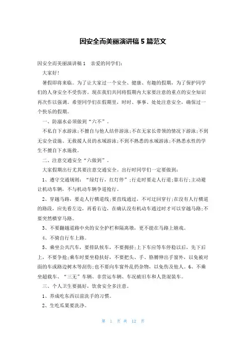 因安全而美丽演讲稿5篇范文