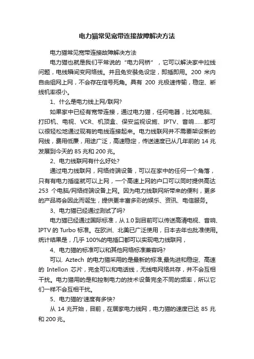 电力猫常见宽带连接故障解决方法