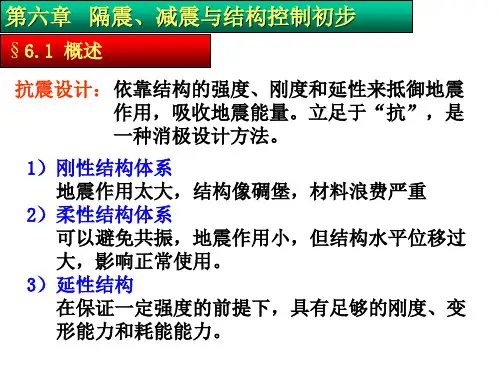 第6章 隔震