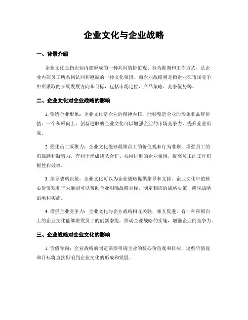 企业文化与企业战略