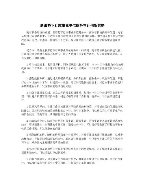 新形势下行政事业单位财务审计创新策略