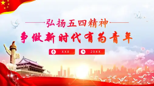 弘扬五四精神争做新时代有为青年PPT模板