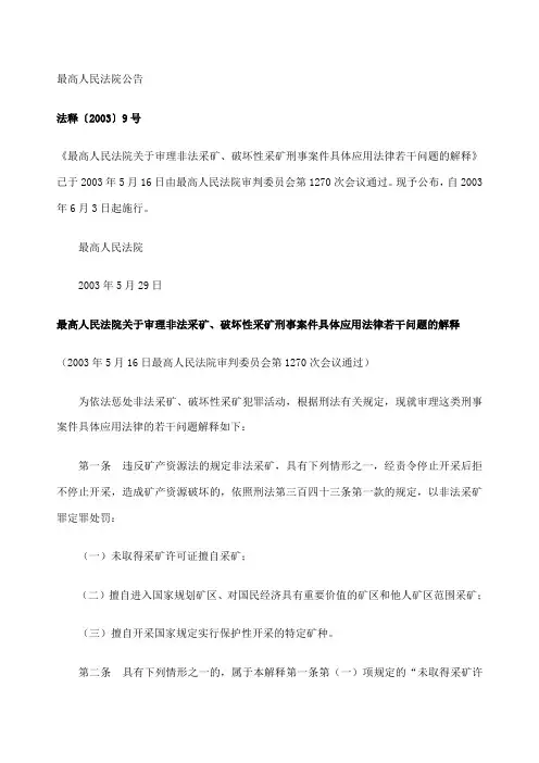 最高人民法院关于矿产资源法若干解释