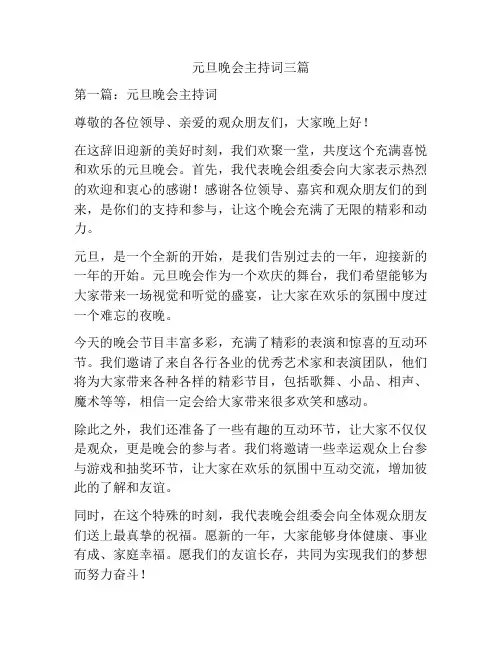 元旦晚会主持词三篇
