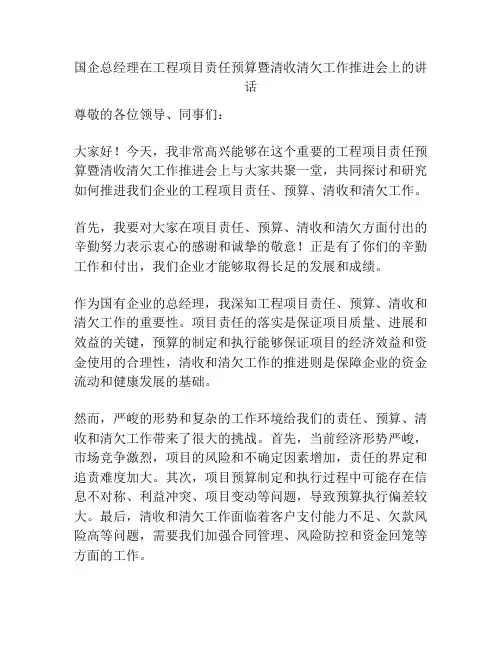 国企总经理在工程项目责任预算暨清收清欠工作推进会上的讲话