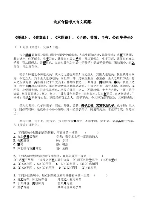 北京合格考文言文真题：《师说》、《登泰山》、《六国论》、《子路、曾皙、冉有、公西华侍坐》 - 含答案