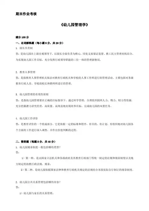 东师2015年秋季《幼儿园管理学》期末考核答案