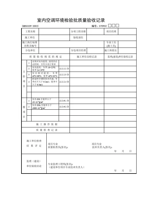 室内空调环境检验批质量验收记录