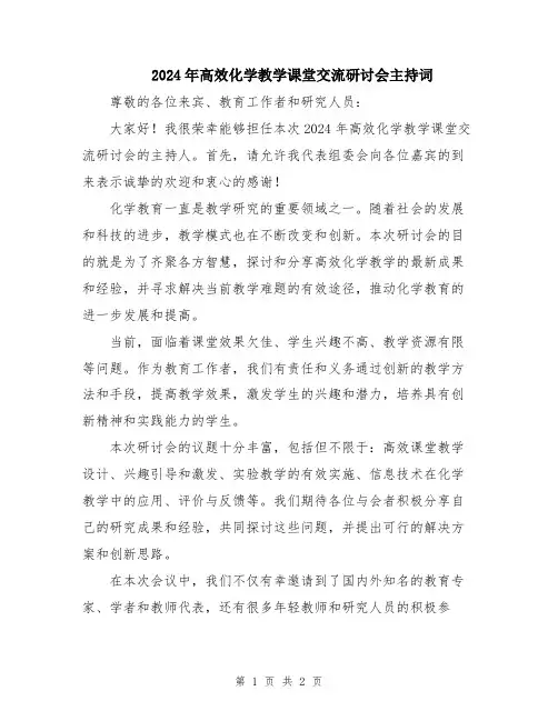 2024年高效化学教学课堂交流研讨会主持词