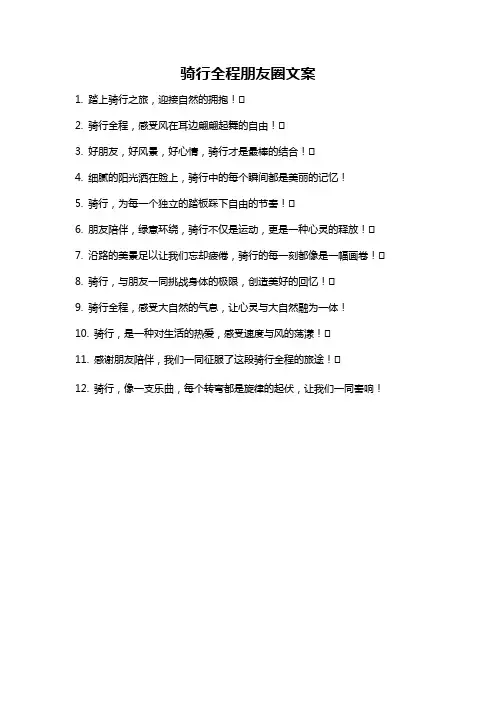 骑行全程朋友圈文案