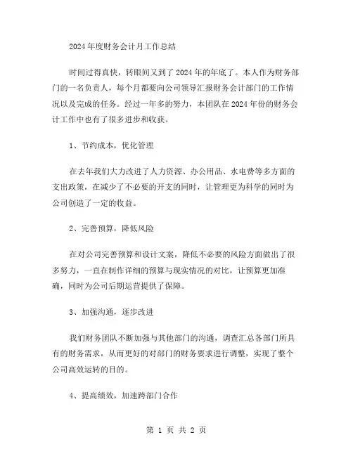2024财务会计月工作总结范文