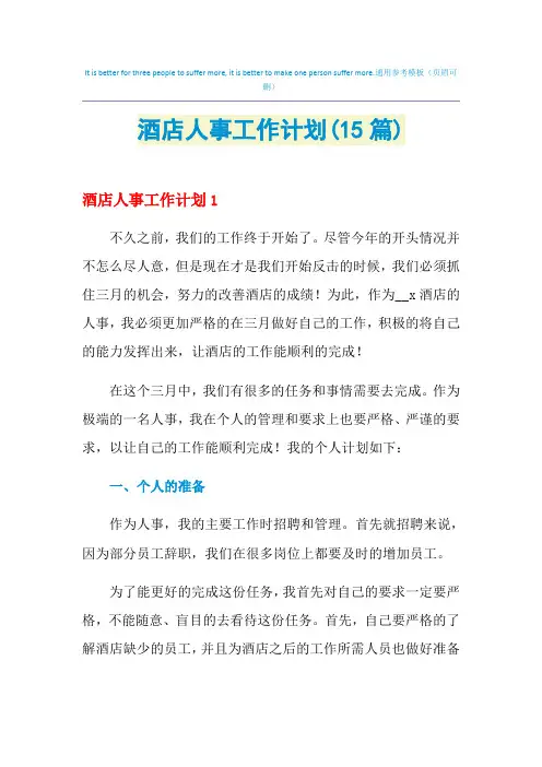 2021年酒店人事工作计划(15篇)