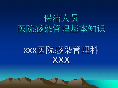 保洁人员医院感染管理基本知识-PPT课件