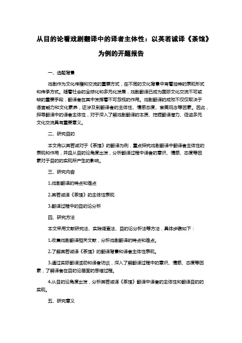 从目的论看戏剧翻译中的译者主体性：以英若诚译《茶馆》为例的开题报告