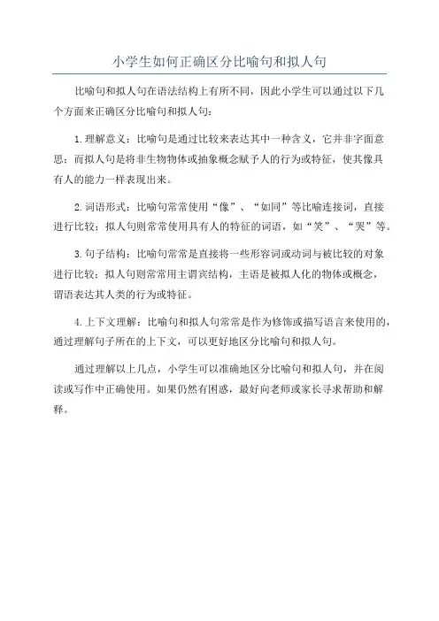小学生如何正确区分比喻句和拟人句